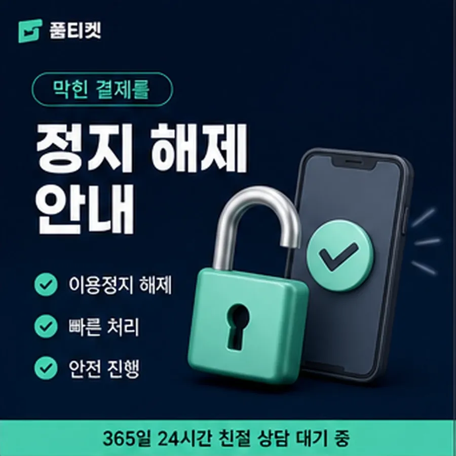 품티켓 카카오페이 회선의 소액결제 정책 적용 규정 정리 안내 이미지