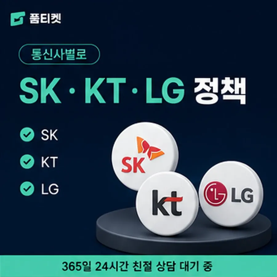 품티켓 카카오페이 회선의 소액결제 정책 용어와 표기 기준 안내 이미지