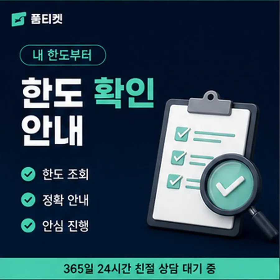 품티켓 카카오페이 회선의 소액결제 정책 한도 규정 안내 이미지